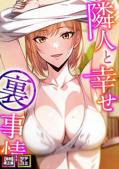 隣人と幸せ裏事情【特別修正版】【タテヨミ】(3)