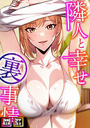 隣人と幸せ裏事情【特別修正版】【タテヨミ】(12)