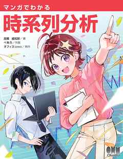 マンガでわかる時系列分析