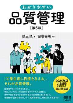 わかりやすい 品質管理  （第５版）