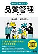 わかりやすい 品質管理  （第５版）