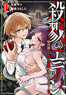 殺戮のエデン -明日誰かが死ぬ恋愛リアリティショー-　1巻