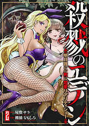 殺戮のエデン -明日誰かが死ぬ恋愛リアリティショー-