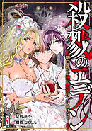 殺戮のエデン -明日誰かが死ぬ恋愛リアリティショー-　3巻（完）