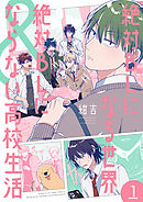 絶対BLになる世界＆絶対BLにならない高校生活