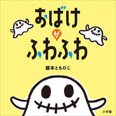 おばけがふわふわ