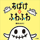おばけがふわふわ