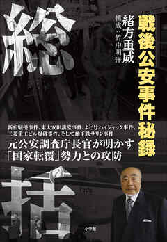 総括 ～戦後公安事件秘録～