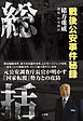 総括 ～戦後公安事件秘録～