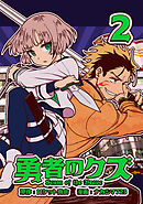 勇者のクズ　2巻