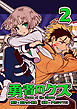 勇者のクズ　2巻