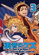 勇者のクズ　3巻