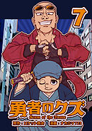 勇者のクズ　7巻