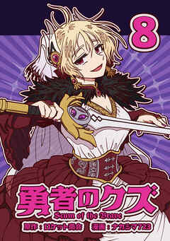 勇者のクズ　8巻