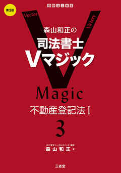 森山和正の司法書士Vマジック3 第3版 不動産登記法Ⅰ