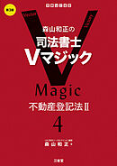 森山和正の司法書士Vマジック4 第3版 不動産登記法Ⅱ