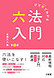 ひと目でわかる六法入門 第3版