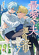 最愛の夫に、運命の番が現われた！