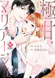 【期間限定　試し読み増量版】極甘マリアージュ　～桜井家三姉妹の恋愛事情～