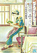 ヒジヤマさん 星の音 森のうた こうの史代短編集