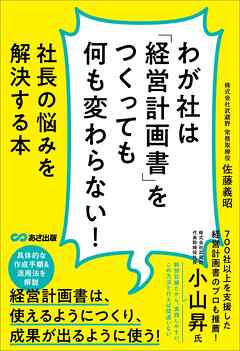 わが社は「経営計画書」をつくっても何も変わらない！ーー社長の悩みを解決する本