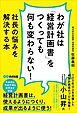 わが社は「経営計画書」をつくっても何も変わらない！ーー社長の悩みを解決する本