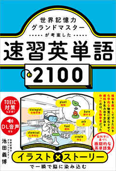 世界記憶力グランドマスターが考案した速習英単語2100