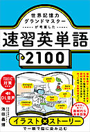 世界記憶力グランドマスターが考案した速習英単語2100