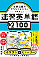 世界記憶力グランドマスターが考案した速習英単語2100