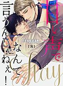 甘い声でStayなんて言うんじゃねぇ！【連載版】 8