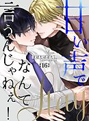 甘い声でStayなんて言うんじゃねぇ！【連載版】 16