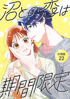 沼との恋は期間限定 【分冊版】 22