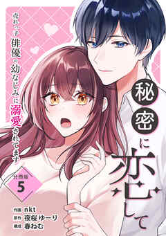 秘密に恋して ～売れっ子俳優の幼なじみに溺愛されてます～ 【分冊版】