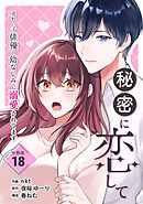 秘密に恋して ～売れっ子俳優の幼なじみに溺愛されてます～ 【分冊版】 18
