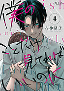 僕のことだけ見てればいいのに（4）