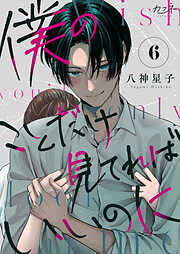 僕のことだけ見てればいいのに