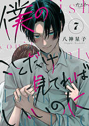 僕のことだけ見てればいいのに