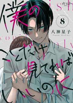 僕のことだけ見てればいいのに（8）