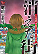 消えた街～大地震、津波を乗り越える家族～