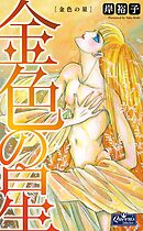 金色の星