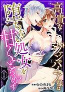 【期間限定　無料お試し版】高貴なヴァンパイア様は堕ちない処女を甘くとろかす