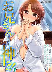 お兄さん…神！？-クズ彼氏のところから飛び出してきた妹の友達を泊めるだけのはずが…-