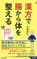 漢方で腸から体を整える