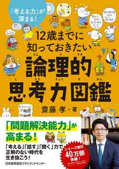 １２歳までに知っておきたい論理的思考力図鑑