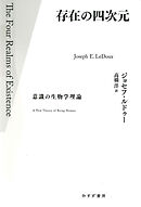 存在の四次元――意識の生物学理論