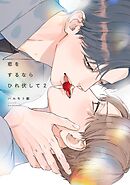 恋をするならひれ伏して（２）【特典付】