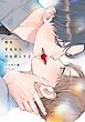 恋をするならひれ伏して（２）【特典付】