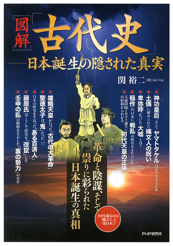 図解］「古代史」――日本誕生の隠された真実 - 関裕二 - 漫画・ラノベ