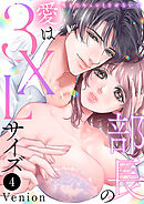 部長の愛は3XLサイズ～奥までキュンとさせないで～　4