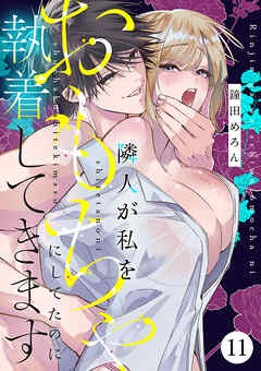 隣人が私をおもちゃにしてたのに執着してきます　11